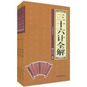 三十六计全解（全4卷）