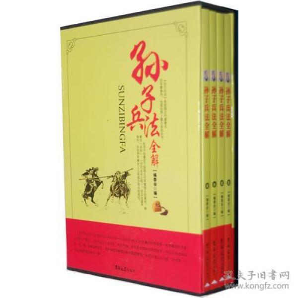 孙子兵法全解（全4卷）