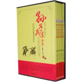 孙子兵法全解（全4卷）