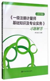 《一级注册计量师基础知识及专业实务》习题解答（2017版）