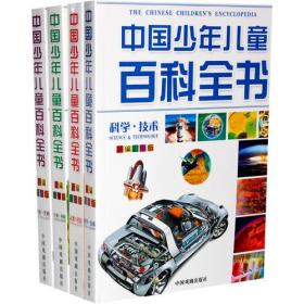 中国少年儿童百科全书 彩图版（全4卷）9787104025320