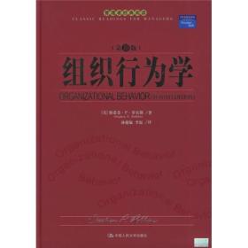 组织行为学（第10版）——管理者经典阅读