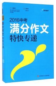 2016中考满分作文特快专递