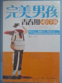 完美男孩青春期成长手册