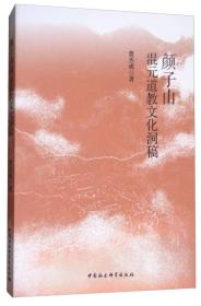 颜子山混元道教文化洞稿