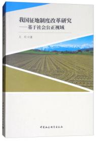 我国征地制度改革研究——基于社会公正视域