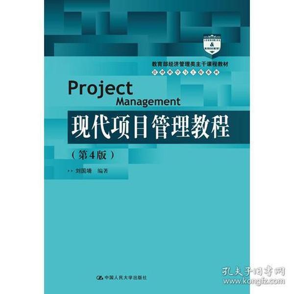 现代项目管理教程（第4版）（21世纪管理科学与工程系列教材）