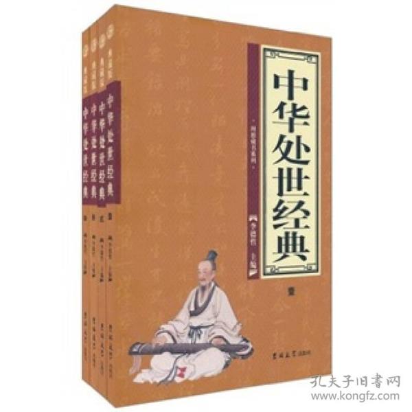 中华处世经典典藏版全四册