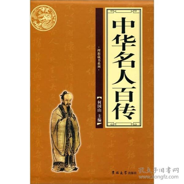 中华名人百传（全4册）