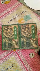 侠骨丹心 （上下）