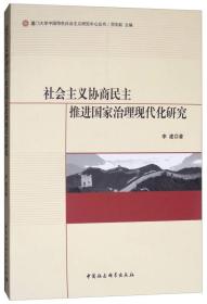 社会主义协商民主推进国家治理现代化研究