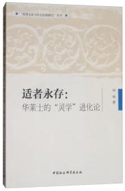 适者永存：华莱士的“灵学”进化论