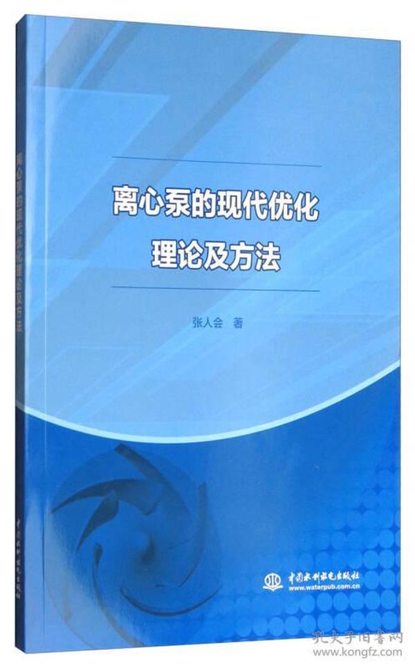 离心泵的现代优化理论及方法