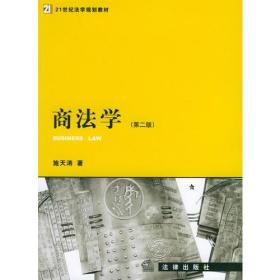 商法学(第二版)——21世纪法学规划教材