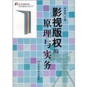 影社版权的原理与实务 