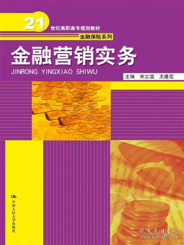 金融营销实务/21世纪高职高专规划教材·金融保险系列