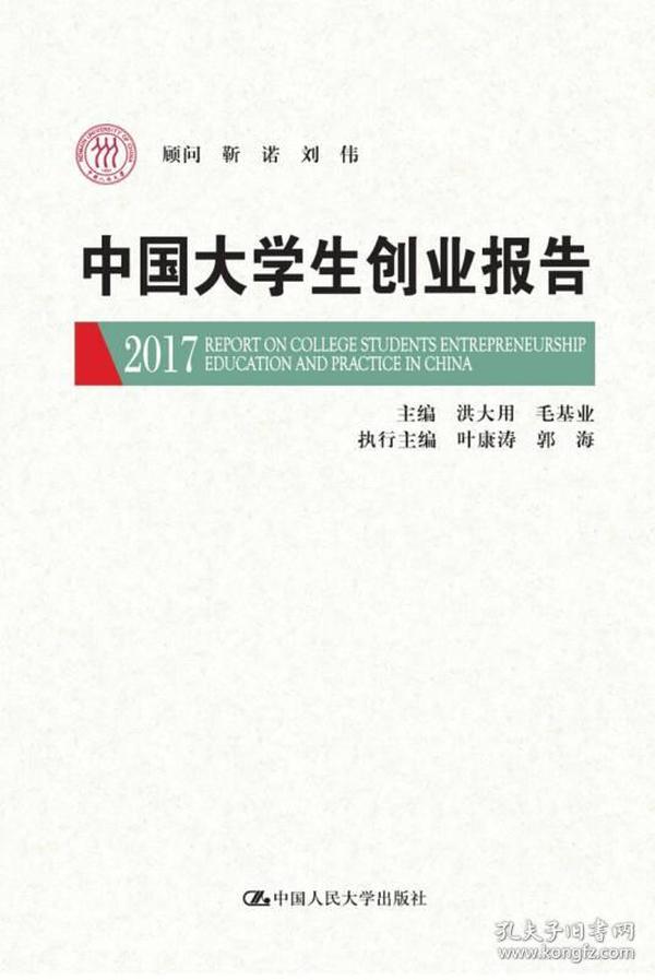 中国大学生创业报告2017