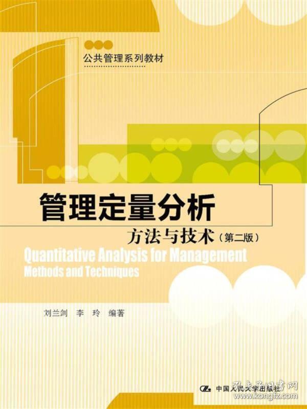 管理定量分析：方法与技术（第二版）/公共管理系列教材
