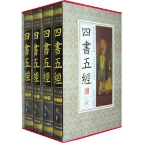 四书五经（全四卷）全新有函套