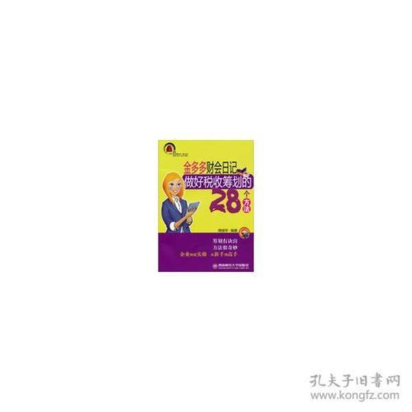 金多多财会日记做好税收筹划的28个方法