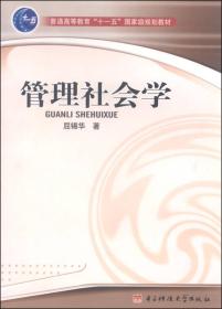 管理社会学/普通高等教育“十一五”国家级规划教材