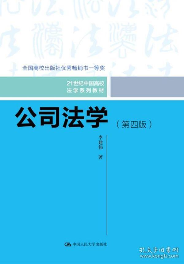 公司法学（第四版）/21世纪中国高校法学系列教材；全国高校出版社优秀畅销书一等奖