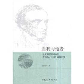 自我与他者：经文辩读视域中的理雅各《论语》译解研究