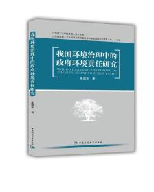 我国环境治理中的政府环境责任研究