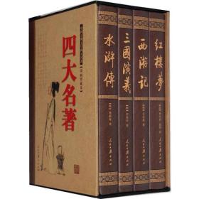 （正版现货）四大名著(国画珍藏版精装本)(全四册)
