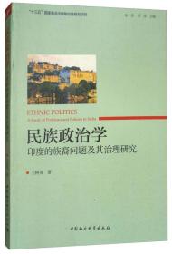 民族政治学：印度的族裔问题及其治理研究