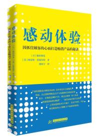 感动体验：因抓住顾客的心而打造畅销产品的秘诀