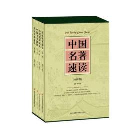 中国名著速读（全4册）