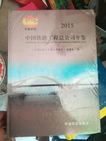 2015年中国铁路工程总公司年鉴2015