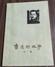 鲁迅的故事　　9成品相
