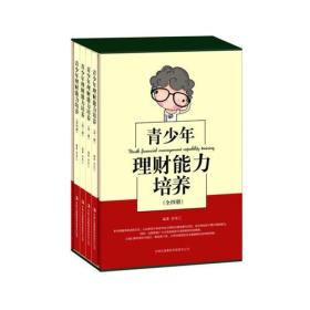 青少年理财能力培养（全4册）