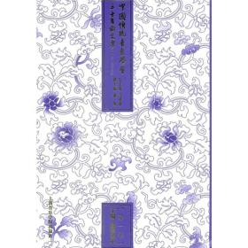 中国传统音乐学会三十年论文选（第1卷）