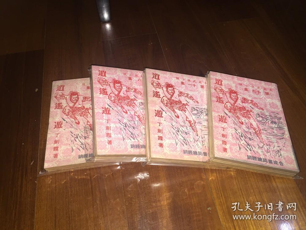 极品繁体竖版武侠小说；《逍遥游》全20册，丁剑霞著，大美出版社1977年出版，收藏未阅，品好如图。