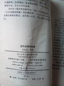 古代名将的故事