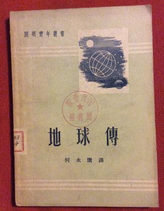 1952年《地球传》 何永康 著