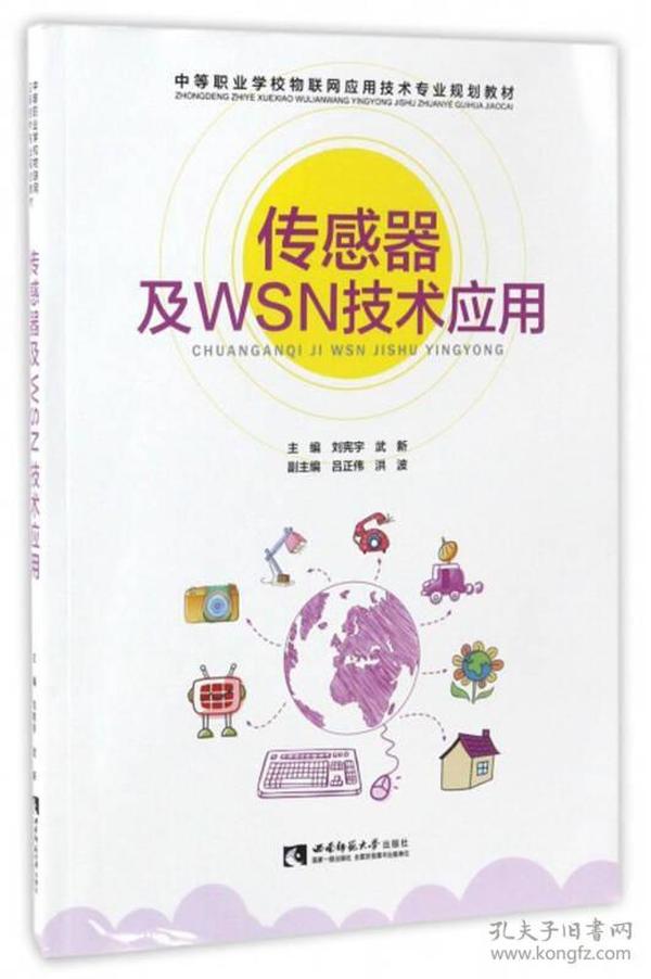 传感器及WSN技术应用/中等职业学校物联网应用技术专业规划教材