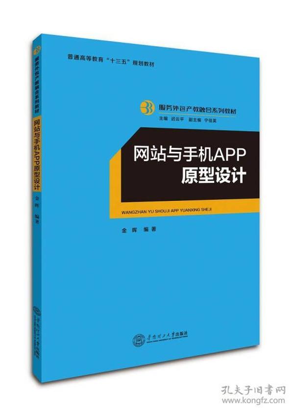 网站与手机APP原型设计/服务外包产教融合系列教材