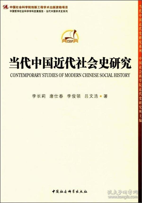 当代中国近代社会史研究/中国哲学社会科学学科发展报告当代中国学术史系列/当代中国近代史研究系列