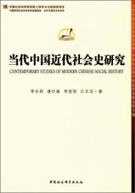当代中国近代社会史研究