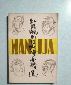 外国讽刺幽默漫画精选  1989年一版一印，仅印10000册