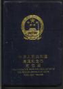 1984－95年中华人民共和国流通纪念币定位册（几乎全新9品以上）