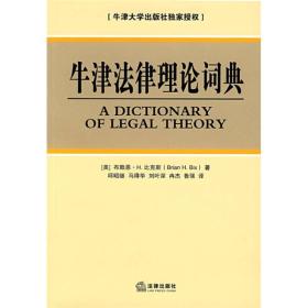 牛津法律理论词典