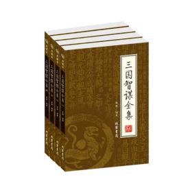 三国智谋全集（全四册）