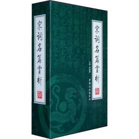 绣像本图文版--宋词名篇赏析（全四卷)