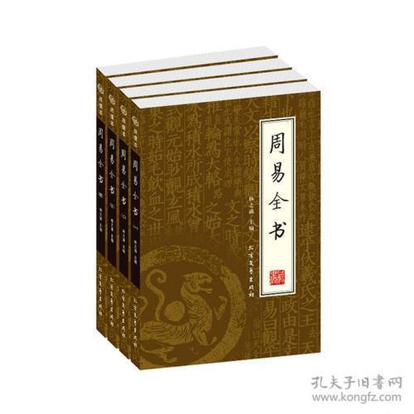 周易全书（全四册）（绣像本）