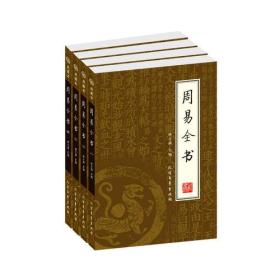 国学藏书绣像本：周易全书(4卷)